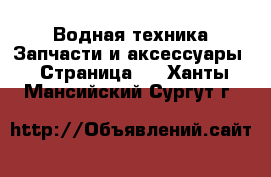 Водная техника Запчасти и аксессуары - Страница 3 . Ханты-Мансийский,Сургут г.